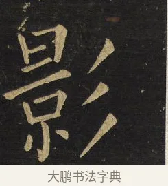 影 · 王铎 · 楷书（书体参考） · 拟山园帖·延寿寺碑 · 第 22 页