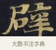 辟 · 佚名 · 楷书（书体参考） · 妙法莲华经卷第一（序品、方便品） · 第 10 页