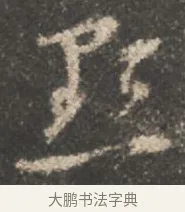 點 · 颜真卿 · 行书（书体参考） · 述张长史笔法十二意 · 第 18 页