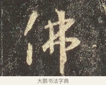 佛 · 王羲之 · 行书（书体参考） · 圣教序 · 第 7 页