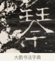 琴 · 佚名 · 魏碑（书体参考） · 东魏侯海墓志铭（魏故伏波将军诸冶令侯君墓志铭） · 第 1 页