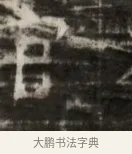 官 · 佚名 · 魏碑（书体参考） · 北齐徐之才墓志铭（齐故司徒公西阳王徐君志铭） · 第 1 页