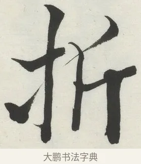 折 · 何绍基 · 楷书（书体参考） · 楷书临道因碑（上） · 第 39 页