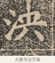 泱 · 佚名 · 魏碑（书体参考） · 北魏李超墓志（魏故怀令李君墓志铭） · 第 1 页