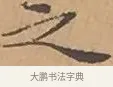 之 · 文徵明 · 楷书（书体参考） · 离骚经 · 第 13 页