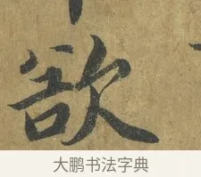 欲 · 蔡襄 · 楷书（书体参考） · 谢赐御书诗表 · 第 4 页