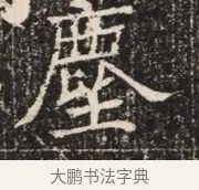 塵 · 佚名 · 魏碑（书体参考） · 北齐窦泰墓志铭 · 第 1 页