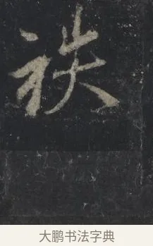 秩 · 王羲之 · 行书（书体参考） · 兴福寺断碑 · 第 1 页