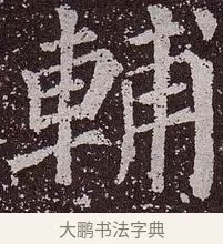 輔 · 颜真卿 · 楷书（书体参考） · 郭虚己墓志 · 第 34 页