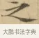 之 · 文徵明 · 楷书（书体参考） · 小楷书文赋 · 第 1 页