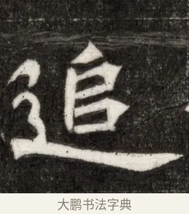 追 · 佚名 · 魏碑（书体参考） · 北魏寇臻墓志铭 · 第 1 页