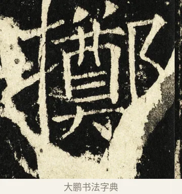 掷 · 褚遂良 · 楷书（书体参考） · 伊阙佛龛碑 · 第 82 页