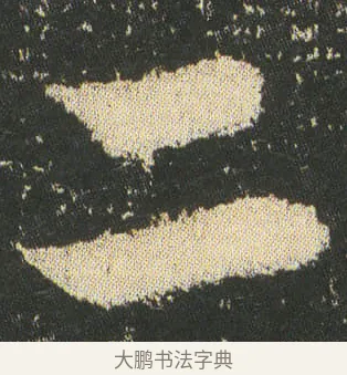 二 · 皇象 · 章草（书体参考） · 急就章 · 第 12 页