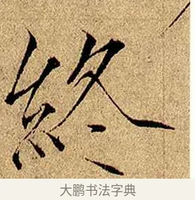 終 · 赵佶 · 楷书（书体参考） · 瘦金书千字文 · 第 7 页