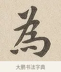 为 · 佚名 · 隶书（书体参考） · 夏承碑 · 第 6 页