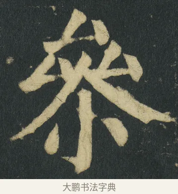 㕘 · 颜真卿 · 楷书（书体参考） · 颜家庙碑 · 第 67 页