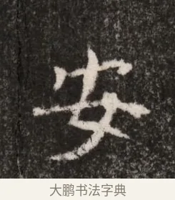 安 · 佚名 · 魏碑（书体参考） · 北魏王僧男墓志铭（魏品一墓志铭） · 第 1 页