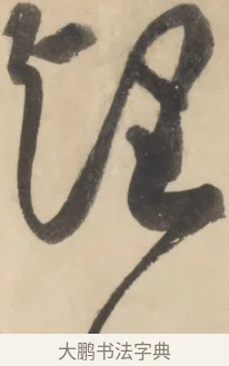 望 · 黄庭坚 · 草书（书体参考） · 廉颇蔺相如列传 · 第 23 页