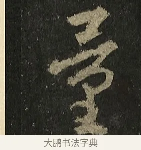 量 · 李邕 · 行书（书体参考） · 麓山寺碑 · 第 21 页