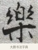 樂 · 张即之 · 楷书（书体参考） · 佛遗教经 · 第 19 页