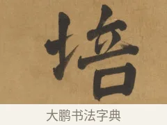 培 · 周亮工 · 行书（书体参考） · 行书七律诗轴（烽燧迷人） · 第 1 页