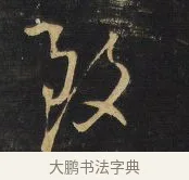 致 · 王铎 · 草书（书体参考） · 拟山园帖·卷二·临王羲之省飞白帖 · 第 2 页
