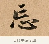 忘 · 赵孟頫 · 行书（书体参考） · 洛神赋卷 · 第 1 页