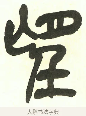 望 · 吴昌硕 · 篆书（书体参考） · 吴昌硕篆书修震泽许塘记 · 第 3 页