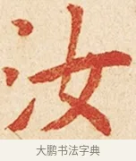 汝 · 弘一法师 · 楷书（书体参考） · 金刚般若波罗蜜经节录 · 第 1 页