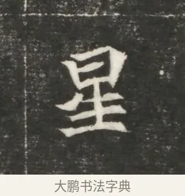 星 · 佚名 · 魏碑（书体参考） · 北魏元恪贵嫔司马显姿墓志铭 · 第 1 页