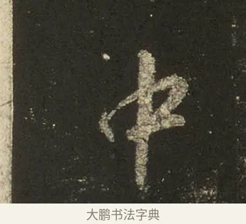 中 · 王羲之 · 行书（书体参考） · 圣教序 · 第 16 页