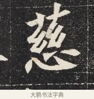 慈 · 佚名 · 魏碑（书体参考） · 北魏穆亮墓志铭 · 第 1 页