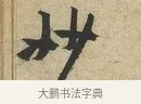 妙 · 黄庭坚 · 草书（书体参考） · 教审帖 · 第 1 页