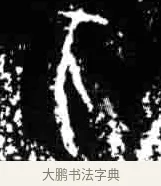 亥 · 佚名 · 甲骨文（书体参考） · 甲骨文经典拓片100例 · 第 82 页