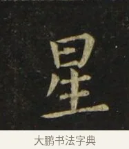 星 · 张旭 · 楷书（书体参考） · 郎官石柱记 · 第 4 页