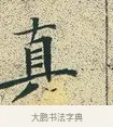 真 · 文徵明 · 楷书（书体参考） · 草堂十志 · 第 6 页