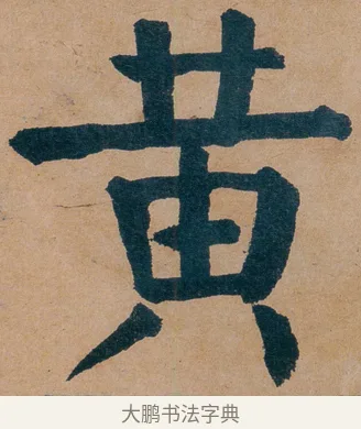 黄 · 谭延闿 · 楷书（书体参考） · 谭延闿临麻姑仙坛记 · 第 63 页