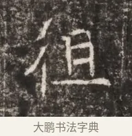 祖 · 佚名 · 魏碑（书体参考） · 东魏张满墓志铭 · 第 1 页