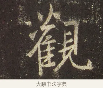 觀 · 王羲之 · 行书（书体参考） · 圣教序 · 第 32 页