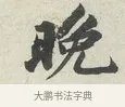 晚 · 苏轼 · 行书（书体参考） · 次韵秦太虚见戏耳聋诗 · 第 1 页
