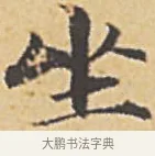 坐 · 赵孟頫 · 楷书（书体参考） · 汲黯传（传赵孟頫） · 第 7 页