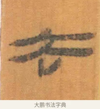 去 · 佚名 · 简牍（书体参考） · 周驯 · 第 25 页