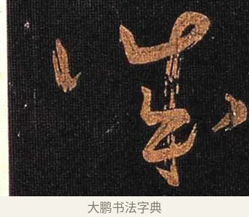 誠 · 怀素 · 草书（书体参考） · 大草千字文 · 第 10 页