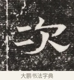 次 · 佚名 · 魏碑（书体参考） · 北齐高建妻王氏墓志铭（齐故金明郡君墓志铭） · 第 1 页