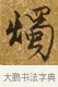 燭 · 唐寅 · 行书（书体参考） · 一年歌 · 第 1 页