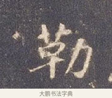 勒 · 智永 · 楷书（书体参考） · 真草千字文册 · 第 15 页
