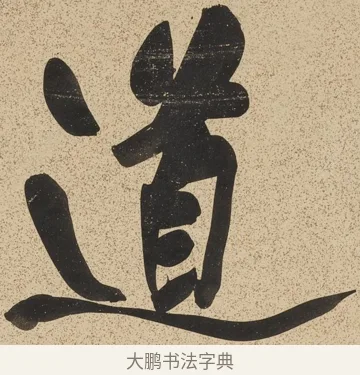 道 · 郑孝胥 · 行书（书体参考） · 行书八言联 · 第 1 页