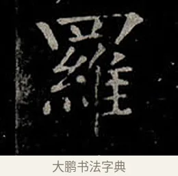 羅 · 柳公权 · 楷书（书体参考） · 金刚般若波罗蜜经 · 第 35 页
