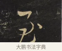 至 · 王铎 · 草书（书体参考） · 拟山园帖·卷六·临阮研道增帖 · 第 1 页