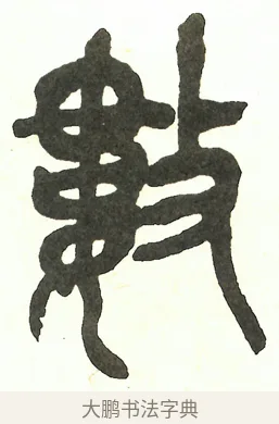 數 · 吴昌硕 · 篆书（书体参考） · 吴昌硕篆书修震泽许塘记 · 第 6 页